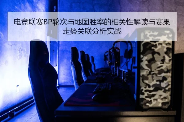 dian-jing-lian-sai-lun-ci-yu-di-tu-sheng-lv-de-xiang-guan-xing-jie-du-yu-sai-guo-zou-shi-guan-lian-fen-xi-shi-zhan-2-482.jpg