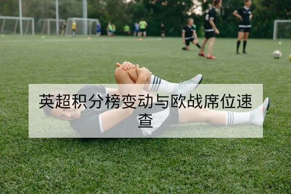 半全场盘口术语与赔率波动科普