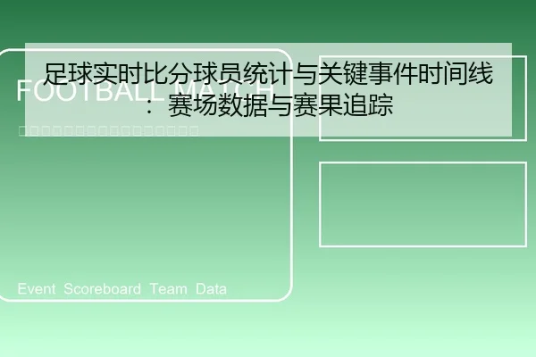 足球实时比分球员统计与关键事件时间线：赛场数据与赛果追踪