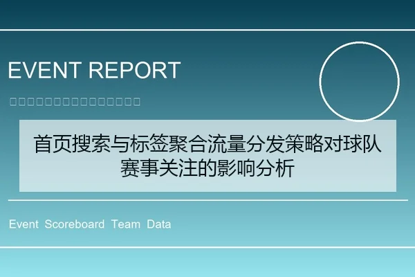 首页搜索与标签聚合流量分发策略对球队赛事关注的影响分析