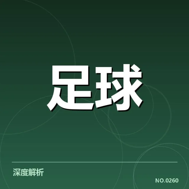 河床球场建设：管理层与球迷期待的平衡