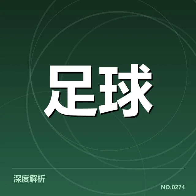 上海申花本轮引援：球队未来阵容稳定性如何考量