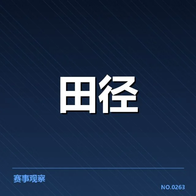 中华田径队亚运成绩确认与数据