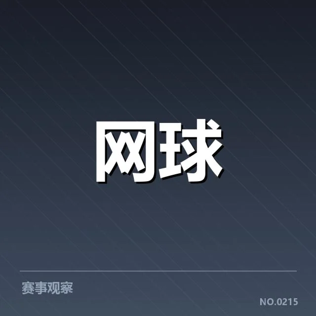 德约科维奇澳网第二轮失利：冠军争夺前景如何变化