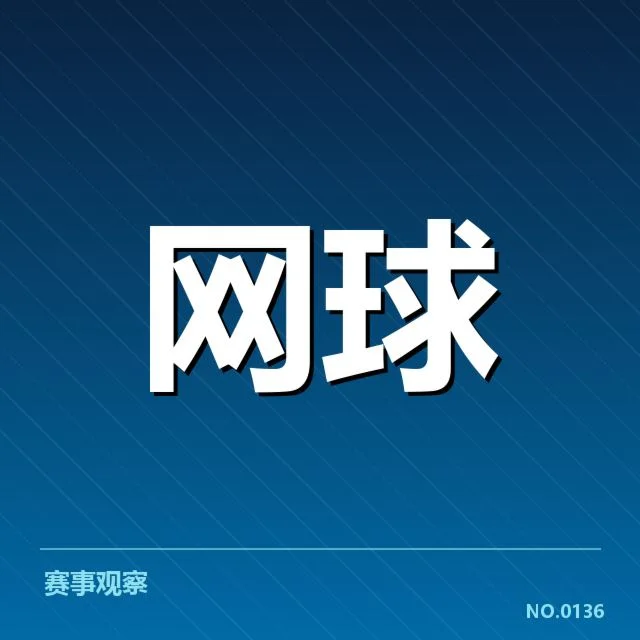 郑钦文青少年单打夺冠：中国网坛新星发展引关注