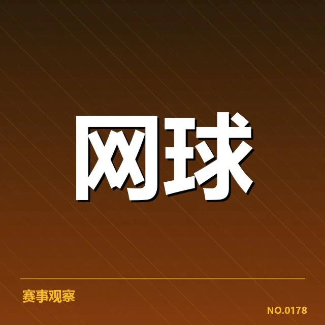 郑钦文参与赛事的确切信息盘点